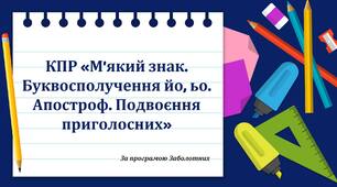 КПР “М’який знак. Буквосполучення йо, ьо. Апостроф. Подвоєння приголосних”
