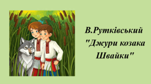 Літературний диктант за повістю В.Рутківського "Джури козака Швайки"