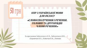 КПР “СЛОВОСПОЛУЧЕННЯ І РЕЧЕННЯ. ГОЛОВНІ ТА ДРУГОРЯДНІ ЧЛЕНИ РЕЧЕННЯ”