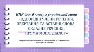 КПР “ОДНОРІДНІ ЧЛЕНИ РЕЧЕННЯ, ЗВЕРТАННЯ ТА ВСТАВНІ СЛОВА. СКЛАДНЕ РЕЧЕННЯ. ПРЯМА МОВА. ДІАЛОГ”