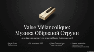 Презентація до твору О.Кобилянської "Valse melancolique (Меланхолійний вальс)"