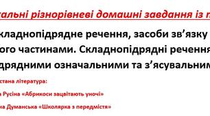 Унікальні різнорівневі домашні завдання із теми «Складнопідрядне речення, засоби зв’язку між його частинами. Складнопідрядні речення із підрядними означальними та з’ясувальними»