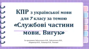 КПР з української мови для 7 класу за темою «Службові частини мови. Вигук»