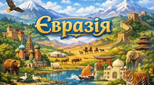 Євразія