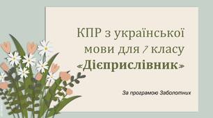 КПР з української мови для 7 класу за темою «Дієприслівник»