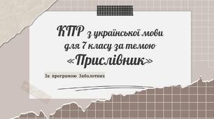 КПР з української мови для 7 класу за темою «Прислівник»