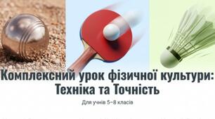 Комплексний урок фізичної культури "Техніка та точність"