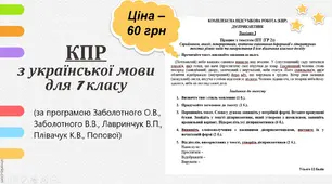 КОМПЛЕКСНА ПІДСУМКОВА РОБОТА за темою “ДІЄПРИКМЕТНИК” (7 кл.)