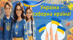 ДЕНЬ СОБОРНОСТІ УКРАЇНИ 2026. Інтерактивна презентація для учнів 1-11 класів, цікаві завдання і вправи.