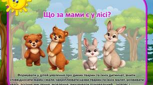 Дидактична гра  «Що за мами є у лісі?»