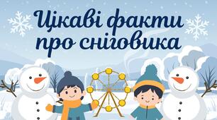Презентація. Цікаві факти про сніговика.