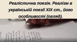 Реалістична поезія. Реалізм в українській поезії ХІХ ст., його особливості (огляд).