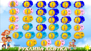 РУХЛИВА АБЕТКА навчання в русі!