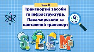 Урок 20  «Транспортні засоби та інфраструктура. Пасажирський та вантажний транспорт» 6 клас STEM
