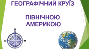 "Географічний круїз Північною Америкою"