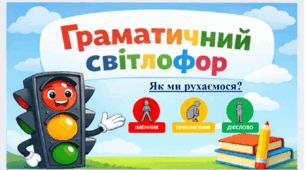 Граматичний світлофор