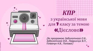 КОМПЛЕКСНА ПІДСУМКОВА РОБОТА за темою “ДІЄСЛОВО” (7 кл.)