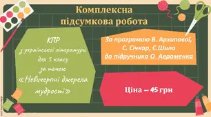КОМПЛЕКСНА ПІДСУМКОВА РОБОТА за темою “НЕВИЧЕРПНІ ДЖЕРЕЛА МУДРОСТІ” (5 кл.)