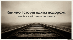 Презентація  до твору «Климко» Григора Тютюнника