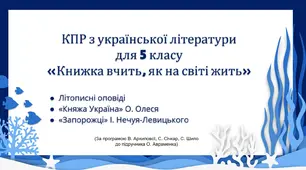 КОМПЛЕКСНА ПІДСУМКОВА РОБОТА за темою “Книга вчить, як на світі жить” (5 кл.)