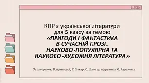 КПР за темою за темою «ПРИГОДИ І ФАНТАСТИКА В СУЧАСНІЙ ПРОЗІ. НАУКОВО-ПОПУЛЯРНА ТА НАУКОВО-ХУДОЖНЯ ЛІТЕРАТУРА»