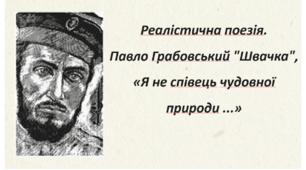 Реалістична поезія. Павло Грабовський "Швачка", «Я не співець чудовної природи...»