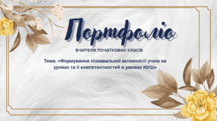 Портфоліо вчителя початкових класів