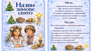 Дидактична гра «Впізнай зимове свято»