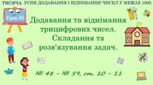 ТИСЯЧА. УСНЕ ДОДАВАННЯ І ВІДНІМАННЯ ЧИСЕЛ В МЕЖАХ 1000. Додавання та віднімання трицифрових чисел. Складання та розв’язування задач. № 48 - № 59, ст. 10 - 11. (Ч. ІІ).