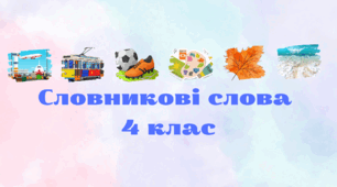 Словникові слова 4 клас.