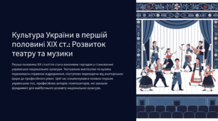 Культура України в першій половині ХІХ ст.: Розвиток театру та музики