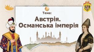 Презентація "Австрія. Османська імперія"