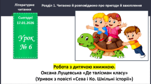 Презентація з уроку літературне читання для 4 класу на тему: "Робота з дитячою книжкою. Оксана Лущевська «Де талісман класу»".