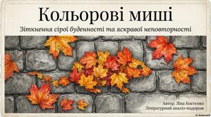 Кольорові миші. Зіткнення сірої буденності та яскравої неповторності.