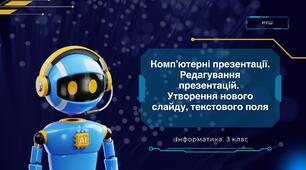 Конспект уроку: "Комп’ютерні презентації. Редагування презентацій. Утворення нового слайду, текстового поля"
