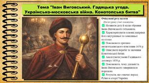 Іван Виговський. Гадяцька угода. Українсько-московська війна. Конотопська битва. 8 клас (НУШ). Історія України. За підручником авторів Щупак І. та інші.