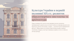 Культура України в першій половині ХІХ ст.: розвиток образотворчого мистецтва та архітектури
