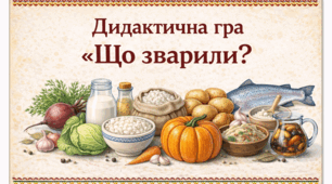 Дидактична гра «Що зварили?»