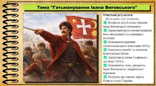 Гетьманування Івана Виговського. 8 клас (НУШ). Історія України. За підручником авторів Власов В. та інші.