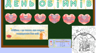 Матеріал до Дня обіймів