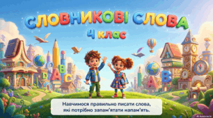 Словникові слова 4 клас.