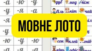 Мовне лото "Родовий відмінок іменників чоловічого роду ІІ відміни"