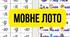 Мовне лото "Родовий відмінок іменників чоловічого роду ІІ відміни"