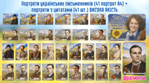 Портрети українських письменників (41 портрет А4) + портрети з цитатами (41 шт.)
