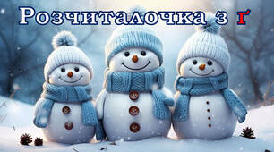 Тренажер з читання: буква  Ґ