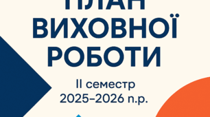 План виховної роботи закладу освіти на 2 семестр 2025-2026 н.р.