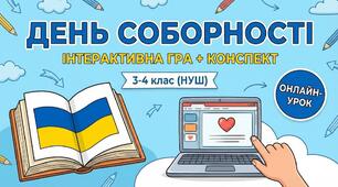 День Соборності: Інтерактивний урок-квест + Конспект (3-4 клас НУШ)