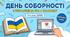 День Соборності: Інтерактивний урок-квест + Конспект (3-4 клас НУШ)