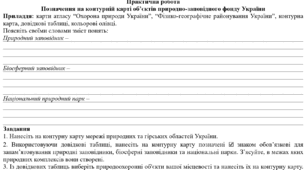 Практична робота: "Позначення на контурній карті об’єктів природно-заповідного фонду України"