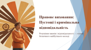 Правове виховання: Пустощі і кримінальна відповідальність.